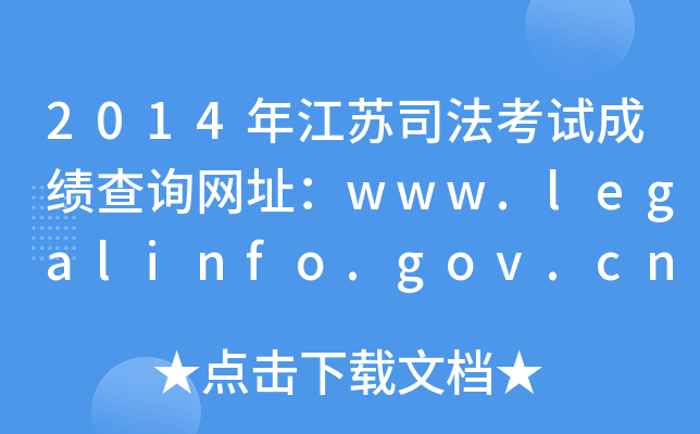2014年江苏司法考试成绩查询网址：www.legalinfo.gov.cn