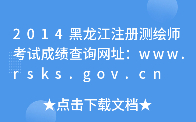 2014黑龙江注册测绘师考试成绩查询网址：www.rsks.gov.cn