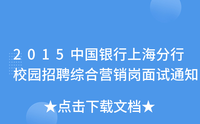 2015ЇyϺУ@ƸCϠINԇ֪ͨ