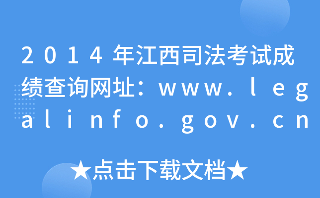 2014年江西司法考试成绩查询网址：www.legalinfo.gov.cn
