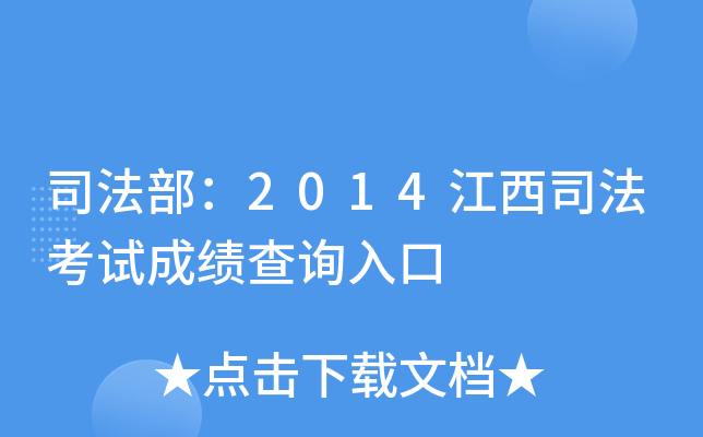 司法部：2014江西司法考试成绩查询入口