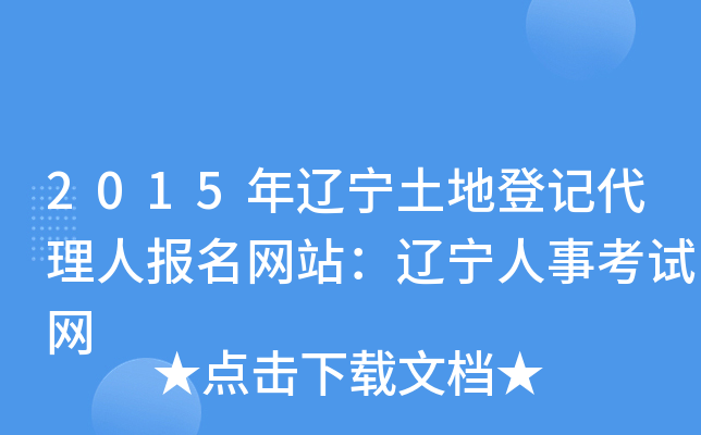 2015年辽宁土地登记代理人报名网站：辽宁人事考试网