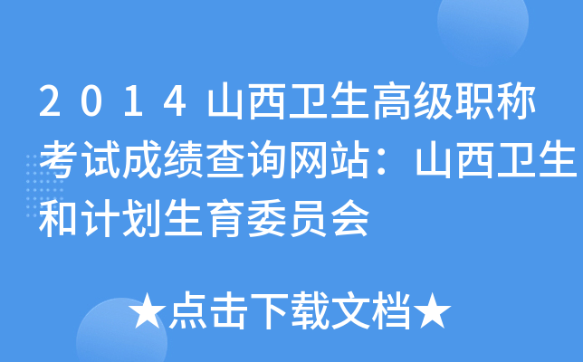 2014山西卫生高级职称考试成绩查询网站：山西卫生和计划生育委员会