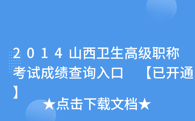 2014山西卫生高级职称考试成绩查询入口 【已开通】
