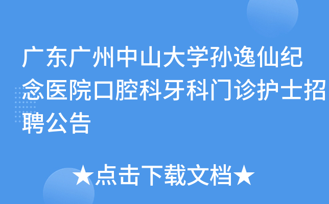 广东广州中山大开云kaiyun(中国)孙逸仙纪念医院口腔科牙科门诊护士招聘公告