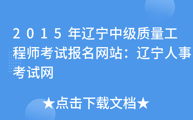 2015年辽宁中级质量工程师考试报名网站：辽宁人事考试网