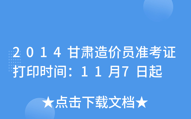 2014甘肃造价员准考证打印时间：11月7日起