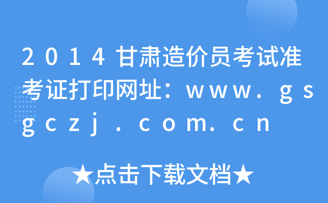 2014Cr(ji)Tԇ(zhn)CӡW(wng)ַwww.gsgczj.com.cn