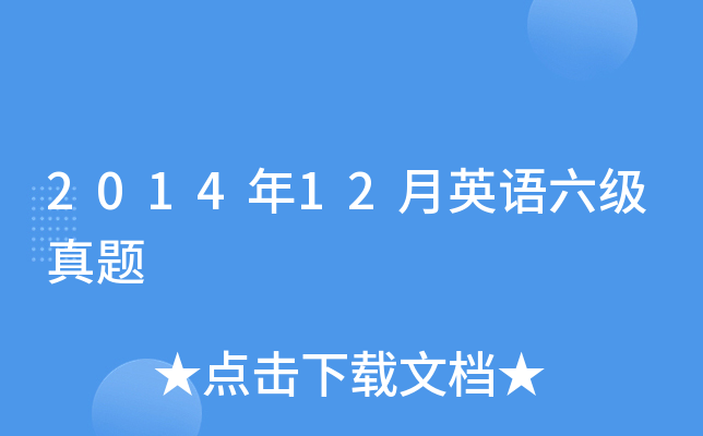 2014年12月英语六级真题