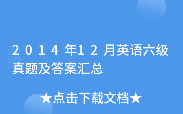 2014年12月英语六级真题及答案汇总