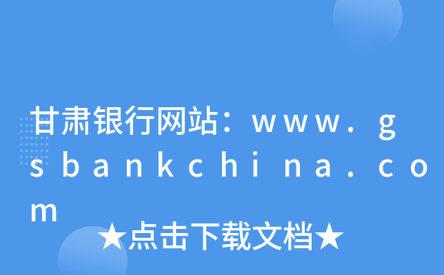 甘肃银行网站：www.gsbankchina.com