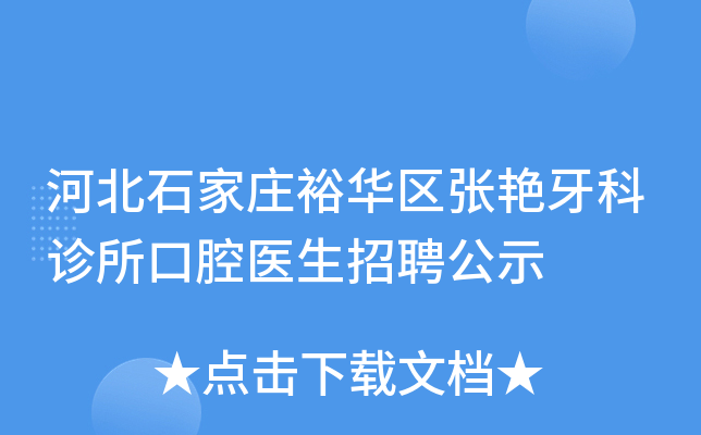 河北石家庄裕华区张艳牙科诊所口腔医生招聘公示