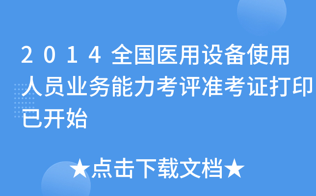 2014ȫ(gu)t(y)O(sh)ʹˆTI(y)(w)u(png)(zhn)Cӡ_(ki)ʼ
