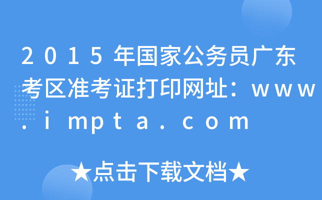 2015年国家公务员广东考区准考证打印网址：www.impta.com
