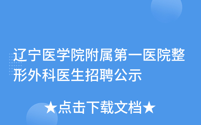 辽宁医开云kaiyun(中国)院附属第一医院整形外科医生招聘公示