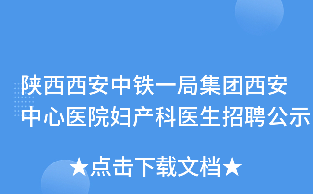 陕西西安中铁一局集团西安中心医院妇产科医生招聘公示
