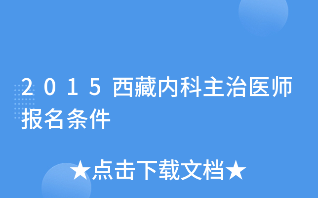 2015西藏内科主治医师报名条件