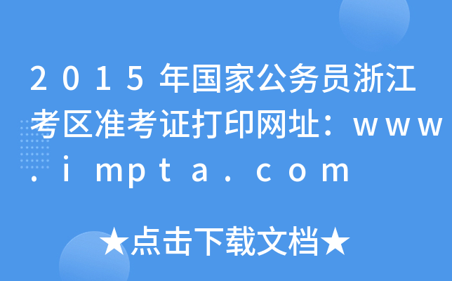 2015(gu)ҹ(w)T㽭^(q)(zhn)CӡW(wng)ַwww.impta.com