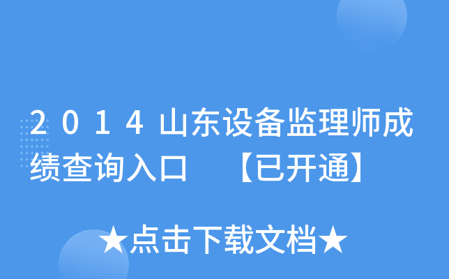 2014山东设备监理师成绩查询入口 【已开通】