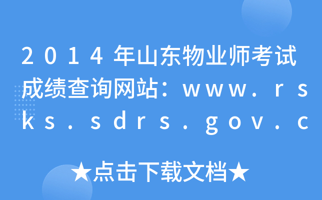 2014年山东物业师考试成绩查询网站：www.rsks.sdrs.gov.cn