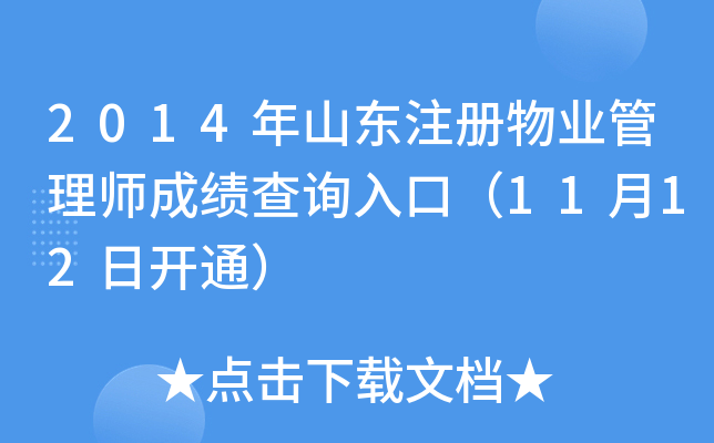 2014年山东注册物业管理师成绩查询入口（11月12日开通）