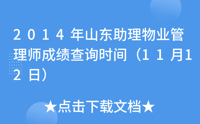 2014年山东助理物业管理师成绩查询时间（11月12日）