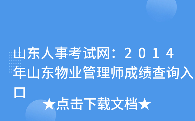 山东人事考试网：2014年山东物业管理师成绩查询入口