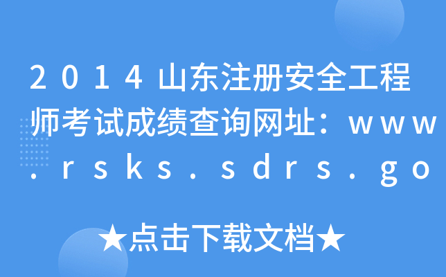 2014ɽ|ע԰ȫ̎ԇɿԃW(wng)ַwww.rsks.sdrs.gov.cn