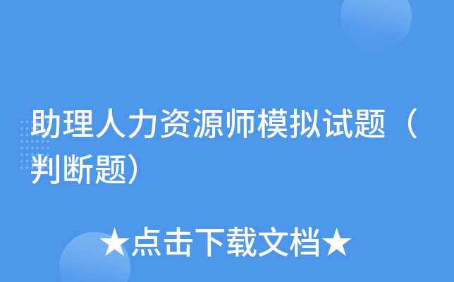 助理人力资源师模拟试题（判断题）