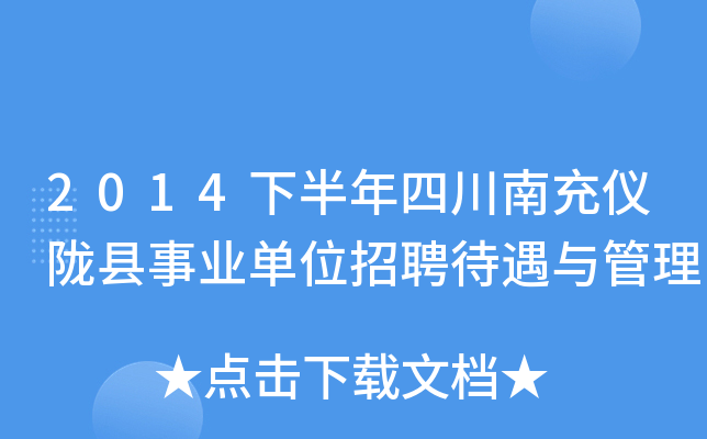 2014下半年四川南充仪陇县事业单位招聘待遇与管理