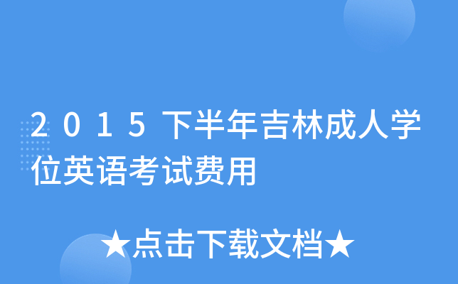 2015°꼪ֳˌW(xu)λӢZԇM(fi)