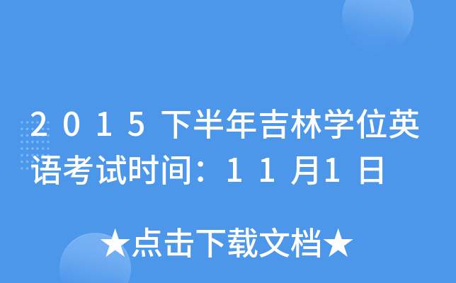 2015下半年吉林开云kaiyun(中国)位英语考试时间：11月1日
