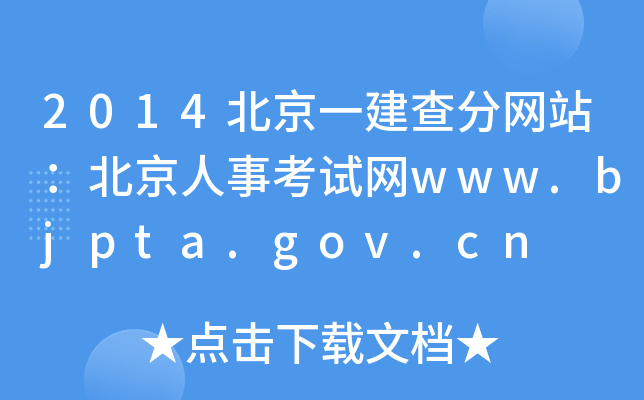 2014北京一建查分网站：北京人事考试网www.bjpta.gov.cn