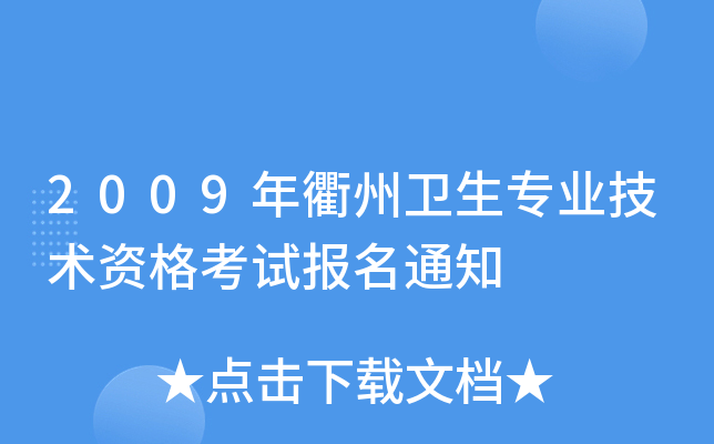2009l(wi)(zhun)I(y)g(sh)Yԇ(bo)֪ͨ