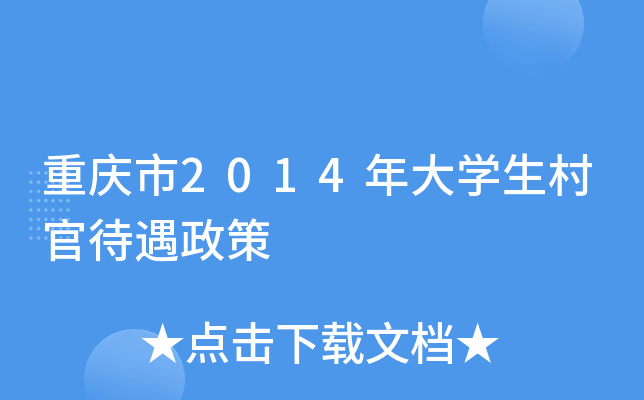 重庆市2014年大学生村官待遇政策