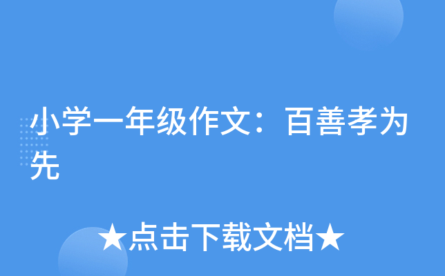 小开云kaiyun(中国)一年级作文：百善孝为先