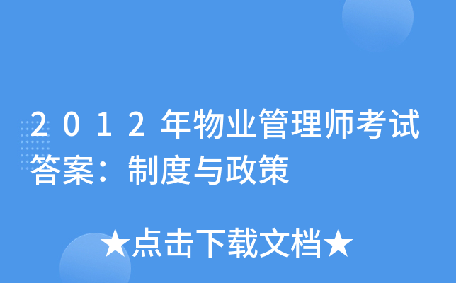2012年物业管理师考试答案：制度与政策