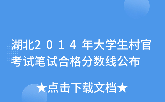 湖北2014年大开云kaiyun(中国)生村官考试笔试合格分数线公布