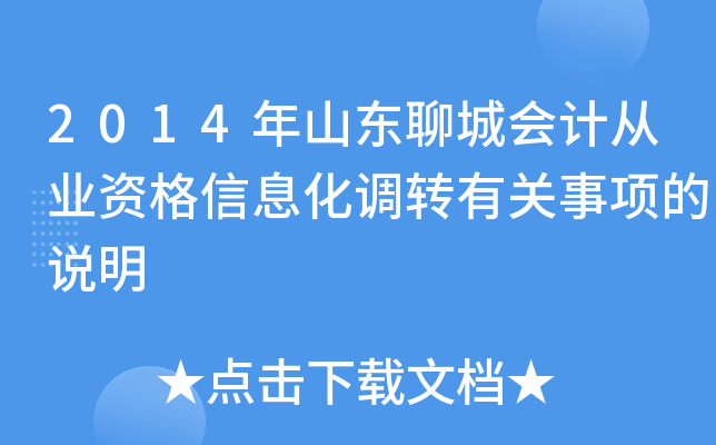 2014年山东聊城会计从业资格信息化调转有关事项的说明