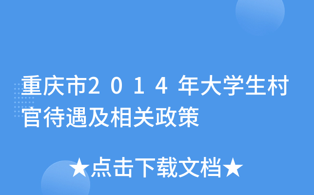 重庆市2014年大学生村官待遇及相关政策