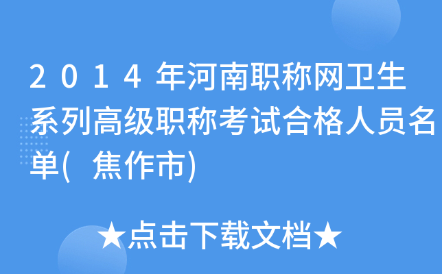 2014年河南职称网卫生系列高级职称考试合格人员名单(焦作市)