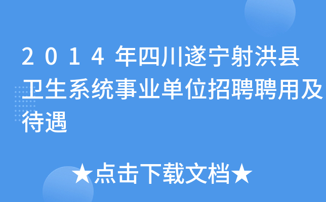 2014年四川遂宁射洪县卫生系统事业单位招聘聘用及待遇