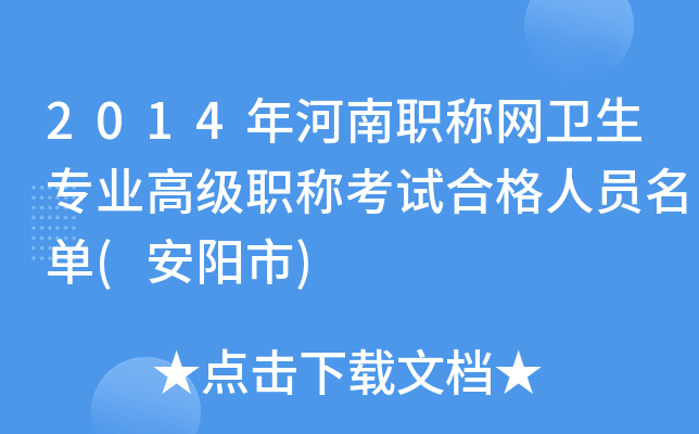 2014年河南职称网卫生专业高级职称考试合格人员名单(安阳市)