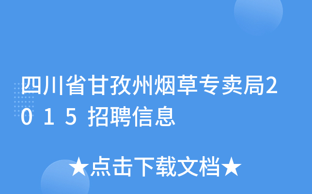 四川省甘孜州烟草专卖局2015招聘信息