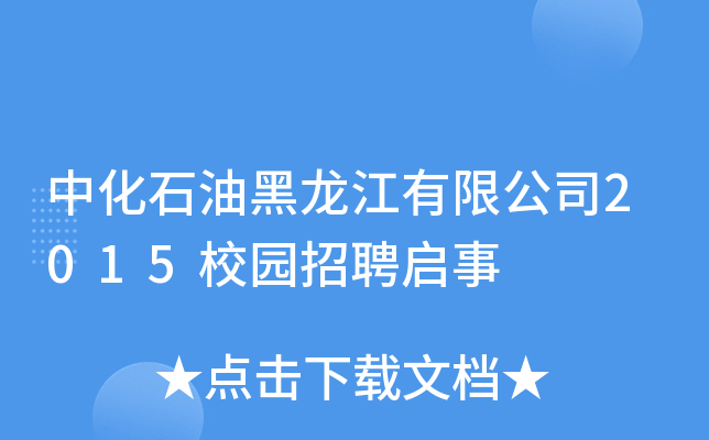 中化石油黑龙江有限公司2015校园招聘启事
