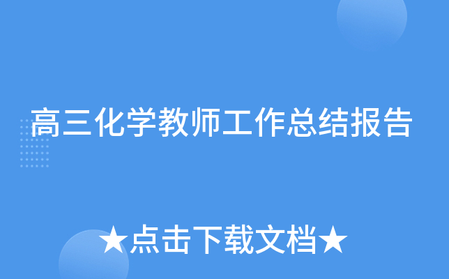 高三化开云kaiyun(中国)教师工作总结报告
