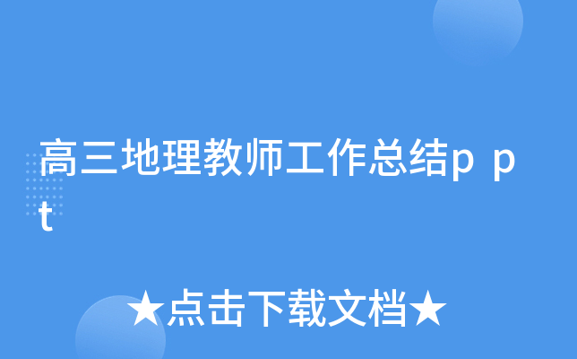 高三地理教师工作总结ppt