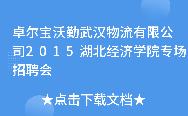 卓尔宝沃勤武汉物流有限公司2015湖北经济开云kaiyun(中国)院专场招聘会