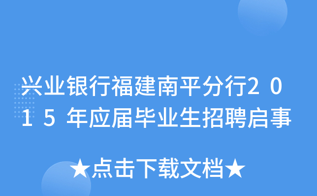 兴业银行福建南平分行2015年应届毕业生招聘启事