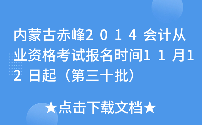 内蒙古赤峰2014会计从业资格考试报名时间11月12日起（第三十批）